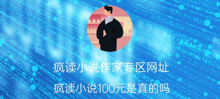 疯读小说作家专区网址 疯读小说100元是真的吗？